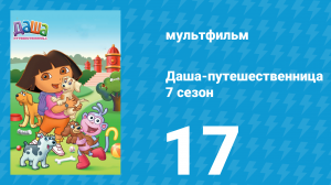 Даша-путешественница 7 сезон 17 серия (мультсериал, 2012)