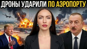 Азербайджан и Иран