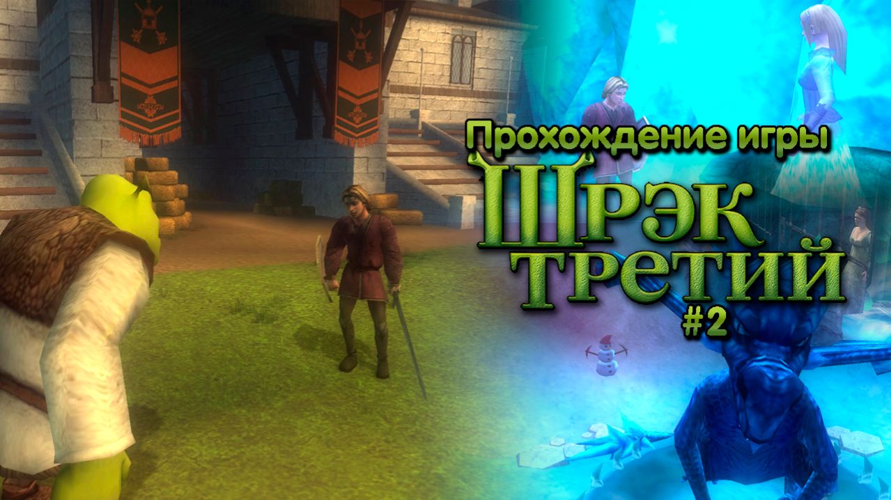 Прохождение игры Шрек Третий #2