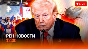 Паралимпийцы в лидерах! / США просят подкрепление / Клещи проснулись / РЕН Новости 12:30, 16.03.2026