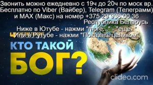 «919» Кто такой Бог Звони по Вайбер Макс Телеграмм  на № +375 29 936 00 36 Беларусь с 19.00-20.00
