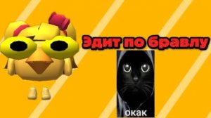 2 ЭДИТ ПО БРАВЛУ