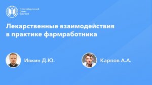 Лекарственные взаимодействия в практике фармработника