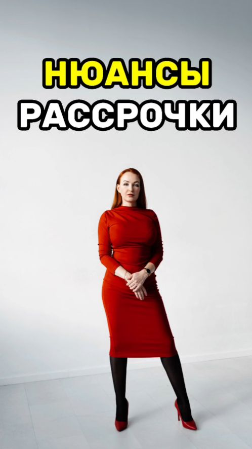 Нюансы рассрочки