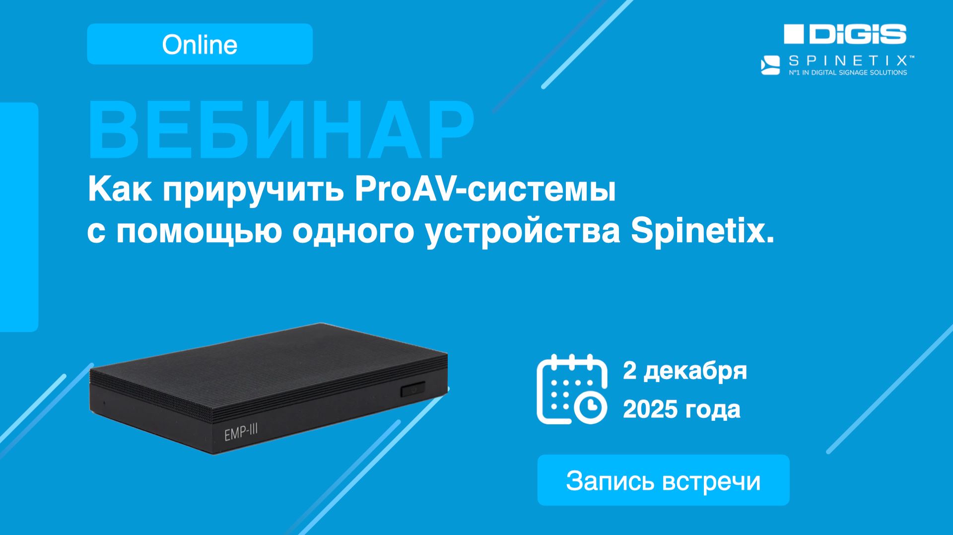 Как приручить ProAV-системы (и не только!) с помощью одного устройства Spinetix.