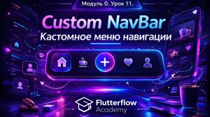 Урок 11. Custom Navbar / Кастомное меню.