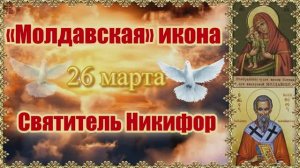 «Молдавская» икона  Святитель Никифор. 26 марта.