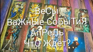#ВЕСЫ ТАРО-ПРОГНОЗ #АПРЕЛЬ 💖💖💖#ГаданиеНаБудущее #ТароПрогноз #ТароГадание #ГаданиеНаМесяц