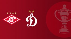 FONBET Кубок России по футболу сезона 2025 - 2026 гг. Путь РПЛ. 1/2 финала. Спартак - Динамо