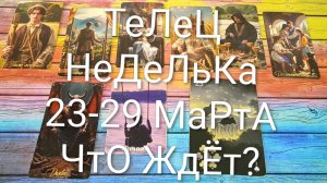 #ТЕЛЕЦ ТАРО НЕДЕЛЬКА 23-29 МАРТА 💖💖💖#ГаданиеНаБудущее #ТароПрогноз #ТароГадание #ТароНеделя