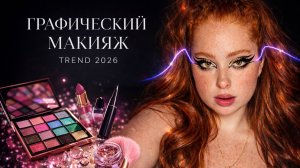 ГРАФИЧНЫЙ МАКИЯЖ / ТРЕНД 2026