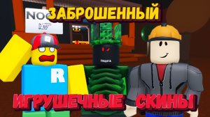 ИГРУШКИ В ФОРСАКЕНН | Forsaken [Заброшенный]