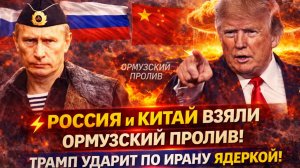 ⚡️Россия и Китай Взяли Ормузский Пролив! Трамп Ударит по Ирану Ядеркой!