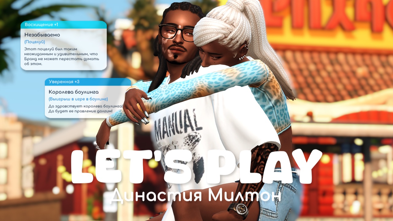 Свидание в боулинге  Династия Милтон  Sims 4