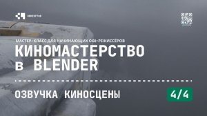 Киномастерство в Blender - Озвучка киносцены (4/4)