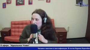 Карина Королева-Гембицкая в эфире. Идеальное Чтиво. Интервью.