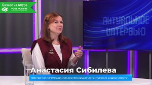 (5.03.2026) Актуальное интервью. Анастасия Сибилева о создании уникальных спортивных костюмов