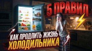 КАК ПРОДЛИТЬ ЖИЗНЬ ХОЛОДИЛЬНИКУ В 2026! ТОП-5 ПРАВИЛ и СОВЕТОВ
