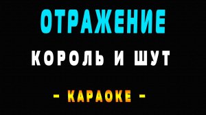 Караоке Король и Шут - Отражение