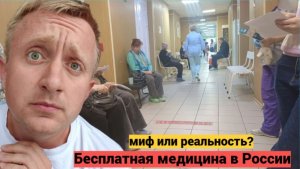 Медицина в России сегодня. Сдаю анализы и готовлюсь к операции.