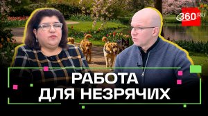 Говорящие будильники и собака-поводырь. Как слепым получить помощь в Подмосковье?