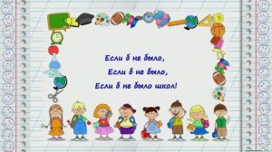 "Если б не было школ..." (караоке для детей)