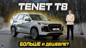 Лучше конкурентов? Новый TENET T8 2026. Обзор и отзыв владельца