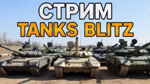 Стрим в tanks blitz