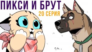 Пикси и Брут. 20 серия