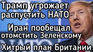 Трамп терпит поражение от Ирана и срывает зло на союзниках по НАТО. Зеленский теряет позиции