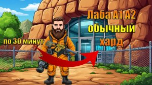 Лаба А1 А2 обычный хард режим с гвоздаметом в мире Last Day | Ласт Дей | LDoE