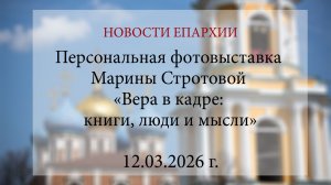 Персональная фотовыставка Марины Стротовой «Вера в кадре: книги, люди и мысли» (12.03.2026 г.)