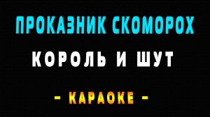 Караоке Король и Шут - Проказник скоморох