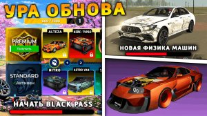 УРА 🔥 ОБНОВА НА БЛЕК РАША! НОВОЕ СОБЫТИЕ, НОВАЯ ФИЗИКА МАШИН, НОВЫЙ BLACK PASS на BLACK RUSSIA
