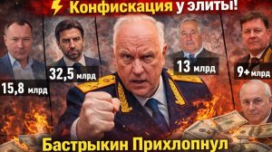 Конфискация у элиты! Бастрыкин Прихлопнул Главную кормушку Коррупции в РФ