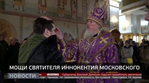 Небесный покровитель: мощи святителя Иннокентия. Новости. 16/03/2026. GuberniaTV