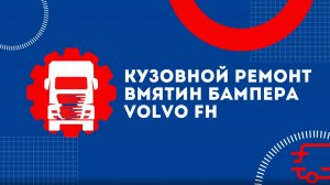 Рихтовка бампера Volvo FH за 3 минуты: споттер, молоток, подготовка | ТРАК24