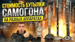 Посчитал РЕАЛЬНУЮ ЦЕНУ 0,5л Самогона ! Дешевле только ВОДА ! Почти БЕСПЛАТНО !