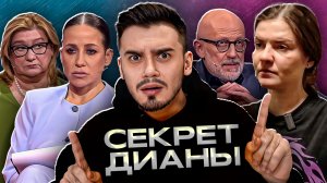 СЕКРЕТ ДИАНЫ | МУЖСКОЕ ЖЕНСКОЕ (Снова ТРЕШ выпуск от 03.03.2026)