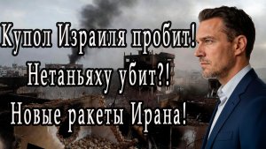 Железный купол Израиля пробит! Нетаньяху убит!? Трамп дает заднюю! Иран переломил ход войны!