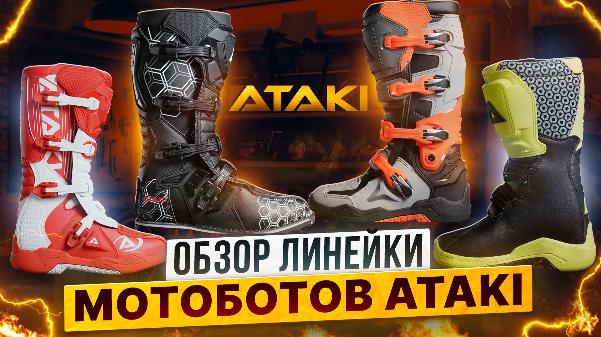 ОБЗОР ЛИНЕЙКИ МОТОБОТОВ ATAKI / Роллинг Мото