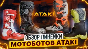 ОБЗОР ЛИНЕЙКИ МОТОБОТОВ ATAKI / Роллинг Мото