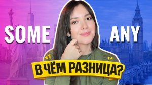 Как не путать some & any || Quantifiers в английском