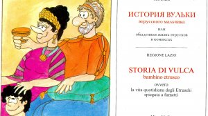комикс "История Вульки этрусского мальчика" (1989 год)