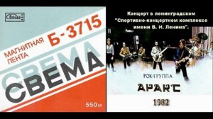 Запись с магнитной бобины. Группа "Аракс". Запись концерта в Ленинграде 1982 год. Трудно найти.