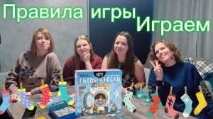 Настольная игра "Хит! Гномы и носки". Правила игры.