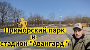 Приморский парк и стадион Авангард. Март 2026