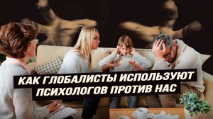 Как в психологию заложили мины против традиционного общества и семьи