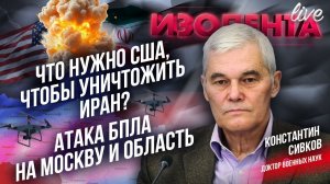Что нужно США, чтобы уничтожить Иран? | Атака БПЛА на Москву и область // Константин Сивков