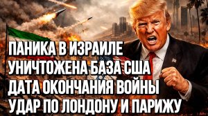 ПАНИКА В ИЗРАИЛЕ. УДАР ПО ЛОНДОНУ И ПАРИЖУ. УНИЧТОЖЕНА БАЗА США новости сводки